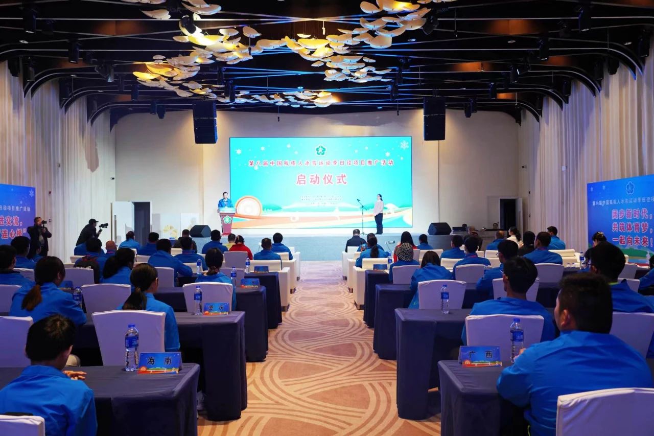 图为第八届中国残疾人冰雪运动季田径项目推广活动启动仪式现场